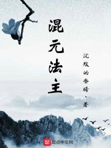 《混元法主》