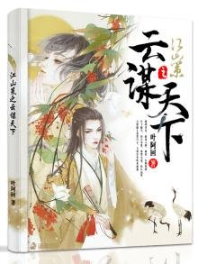 《江山策之云谋天下》