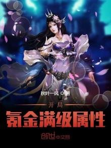 《开局氪金满级属性》