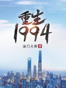 《重生1994》