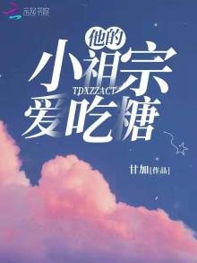 《他的小祖宗爱吃糖》