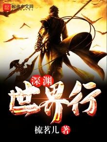 《深渊世界行》