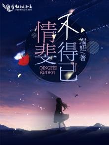 《情斐不得已》