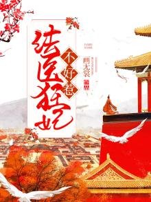 《法医狂妃不好惹》