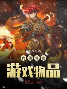 《我能带出游戏物品》