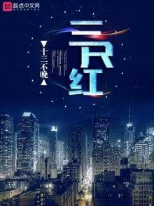 《三尺红》