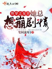 《侩穿之女主她总想崩剧情》