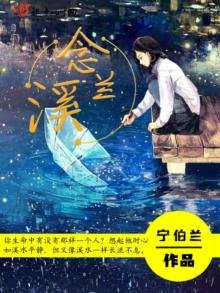 《念兰溪》
