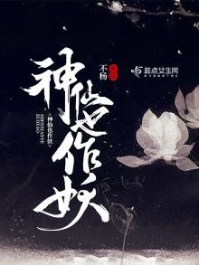 《神仙也作妖》