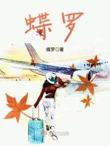 《蝶罗》