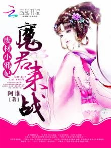 《废材小蟹妃:魔君,来战!》