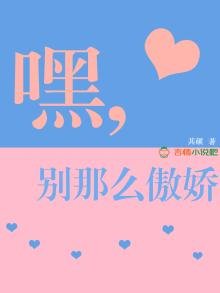 《嘿,别那么傲搅》