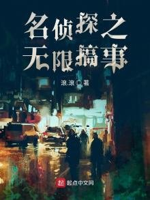 《名侦探之无限搞事》