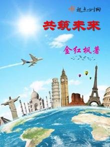《共筑未来》