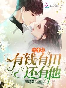《大小姐有钱有田还有他》