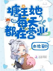 《塘主她每天都在营业》
