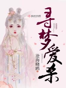 《寻梦爱杀》