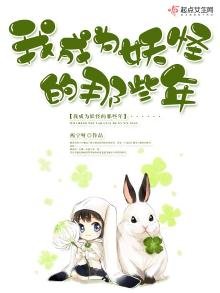 《我成为妖怪的那些年》