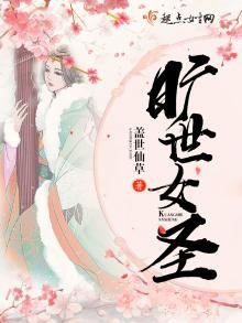 《旷世女圣》