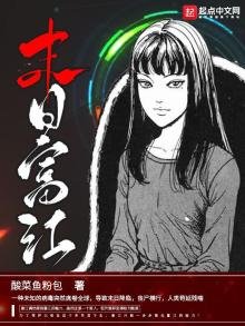《末日富江》