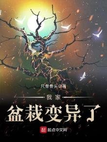 《我家盆栽变异了》