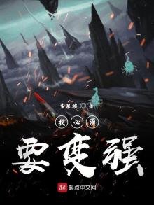 《我必须要变强》