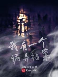 《我有一个诡异档案》