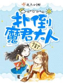 《扑倒魔君大人!》
