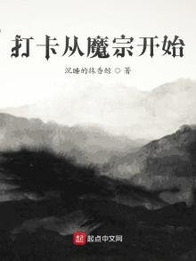 《打卡从魔宗开始》