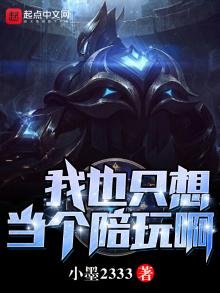 《我也只想当个陪玩啊》