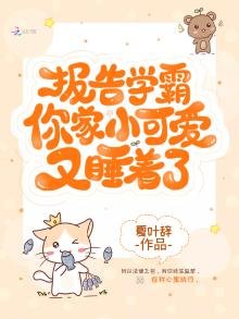 《报告学霸你家小可爱又睡着了》