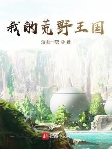 《我的荒野王国》