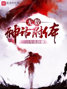 《无数神话附体》