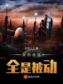 《我的技能全是被动》