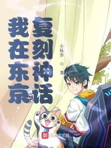《我在东京复刻神话》
