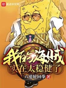 《我的海贼实在太稳健了》