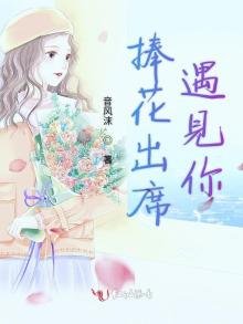 《捧花出席遇见你》