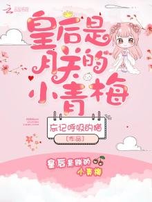 《皇后是朕的小青梅》