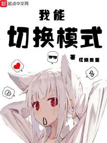《我能切换模式》