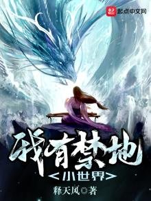 《我有禁地小世界》