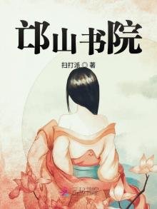 《邙山书院》