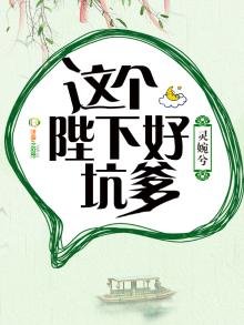 《这个陛下好坑爹》