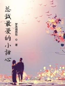《总裁最爱的小甜心》