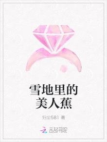《雪地里的美人蕉》