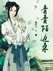 《青青陌边桑》