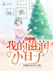 《重生之我的滋润小日子》