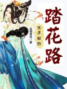 《太子妃的踏花路》