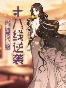 《重生娱乐之十八线逆袭》