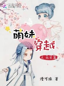《萌妹穿越之北宋篇》