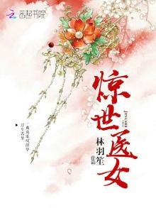 惊世医女